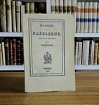 Massime di Napoleone relativamente alla guerra - Bastia 1834 (rara edizione con 2 carte geografiche)